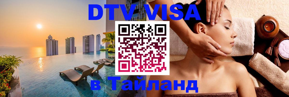 DTV Visa Тайланд купить Калининград 