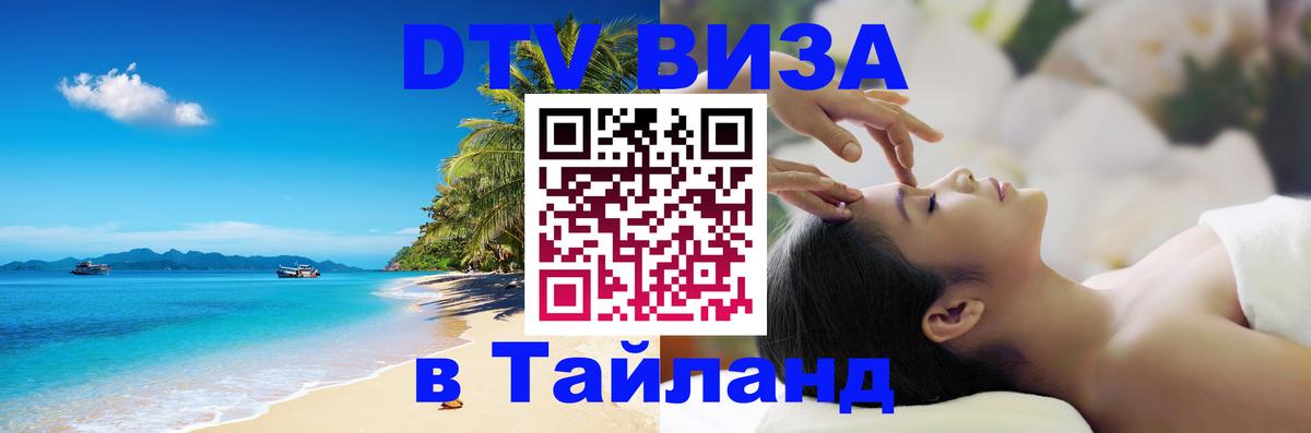 DTV Виза в Тайланд для россиян Калининград 